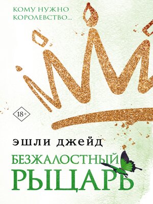cover image of Безжалостный рыцарь
